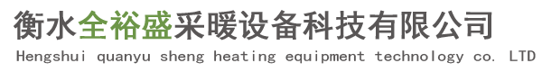 衡水市全裕盛采暖設備科技有限公司